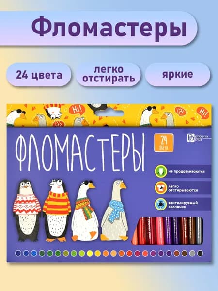 Набор фломастеров для детей 24 цвета 23,1х15х1,1 см со смываемыми чернилами на водной основе