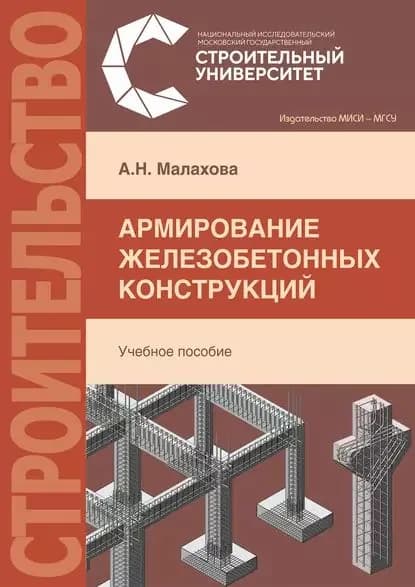 Армирование железобетонных конструкций | Малахова Анна Николаевна | Электронная книга