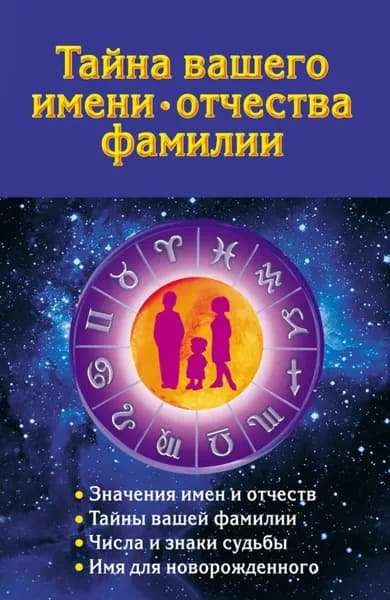 Тайна вашего имени, отчества, фамилии | Электронная книга