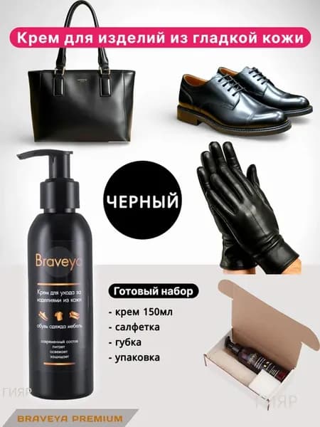 Крем для изделий из кожи Черный Braveya 150мл