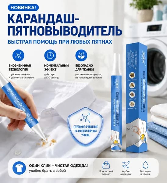Magic Pen для пятен Быстро и Легко