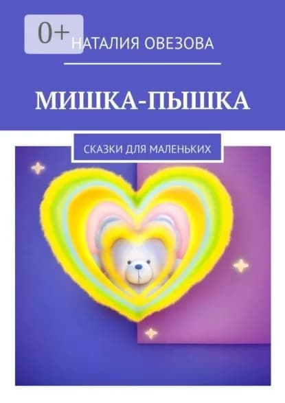 Мишка-Пышка. Сказки для маленьких | Овезова Наталия Александровна | Электронная книга