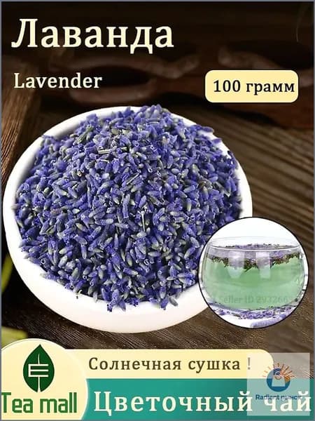 Лаванда сушеная, Чай из цветков Лаванды, Цветочный чай красота (Flower Tea)