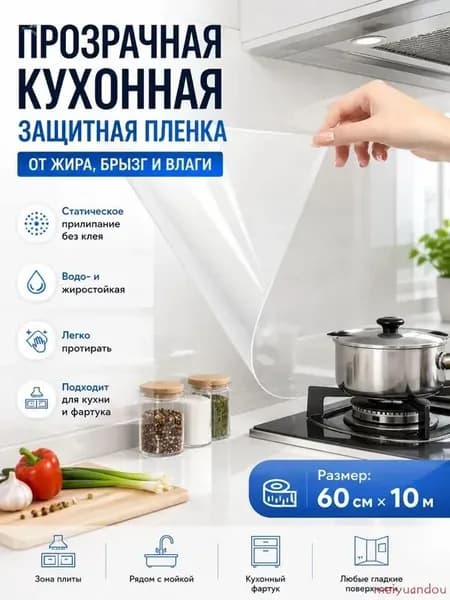 Прозрачная защитная пленка для кухни на статической основе от жира и масляных брызг