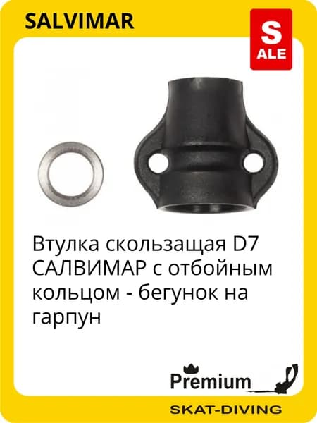 Втулка скользащая D7 САЛВИМАР с отбойным кольцом - бегунок на гарпун, SALVIMAR для подводной охоты и фридайвинга