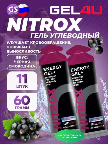 Гель питьевой GEL4U NITROX 11 x 60 г, Черная смородина