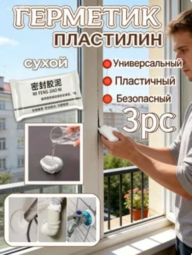 3 шпатлевки, пластилин-герметик