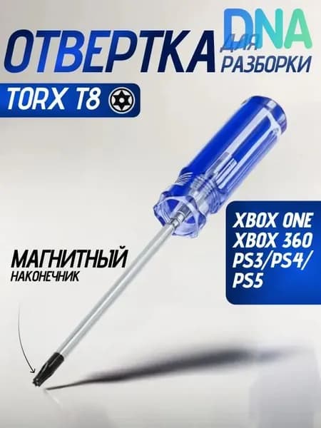 Отвертка Torx T8 для консолей XBOX ONE 360 PS3 PS4 PS5