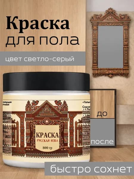 Акриловая краска для пола Светло-серая без запаха 800гр