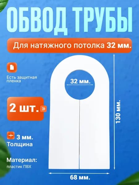 Обвод трубы 32мм для натяжного потолка, толщина 3 мм. (1/2), 2 шт..