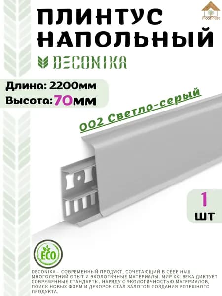 Плинтус напольный ДЕКОНИКА 70мм "Deconika"2200 мм. Цвет 002 Светло-серый -1шт.