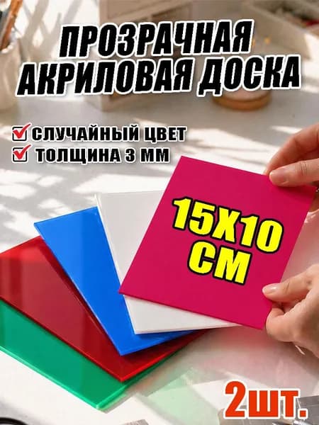 Стекло для витражей, 3 мм, прозрачное 150х100 мм, Акриловая заготовка прозрачная, оргстекло для DIY, вывесок и декора