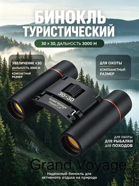 Компактный туристический бинокль Grand Voyage 3060, высокое увеличение, дальность наблюдения до 3000 м, складной бинокль для охоты, рыбалки, походов и наблюдения за природой
