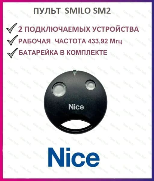 Пульт для ворот и шлагбаумов NICE SMILO SM2 433,92 мгц, брелок передатчик Найс