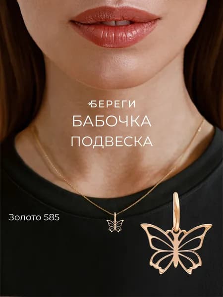 Подвеска на шею Бабочка из золота 585, женский золотой кулон, ювелирное украшение, подарок женщине, девушке