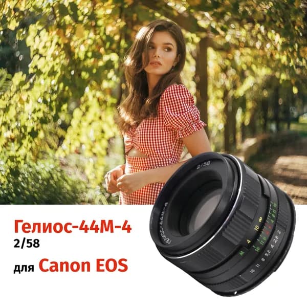 Объектив Гелиос-44М-4 2/58 + адаптер для Canon EF винтажная оптика с уникальным боке