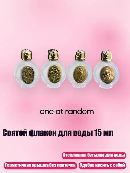 Святой флакон для воды 15 мл, Золото