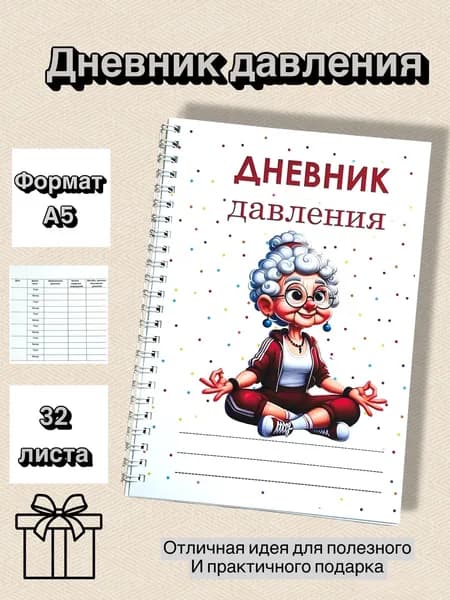 Блокнот А5 Контроль давления