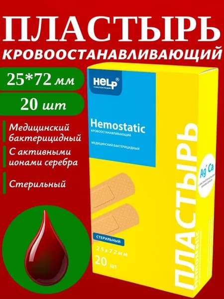 Набор кровоостанавливающих пластырей с активными ионами серебра 25х72 мм, 20 штук