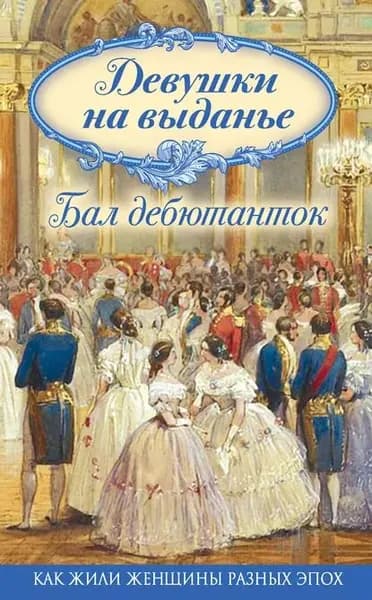 Девушки на выданье. Бал дебютанток | Электронная книга
