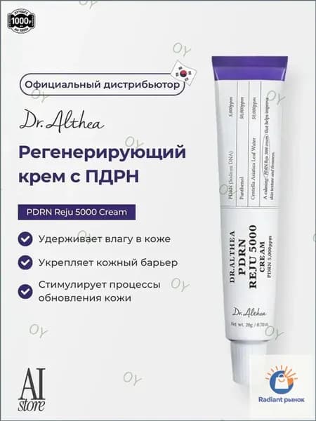 Эксклюзивный восстанавливающий крем Dr.Althea PDRN Reju 5000 Cream объемом 20 мл, снабженный биомным ингредиентом, применяется для регенерации Yiziling02