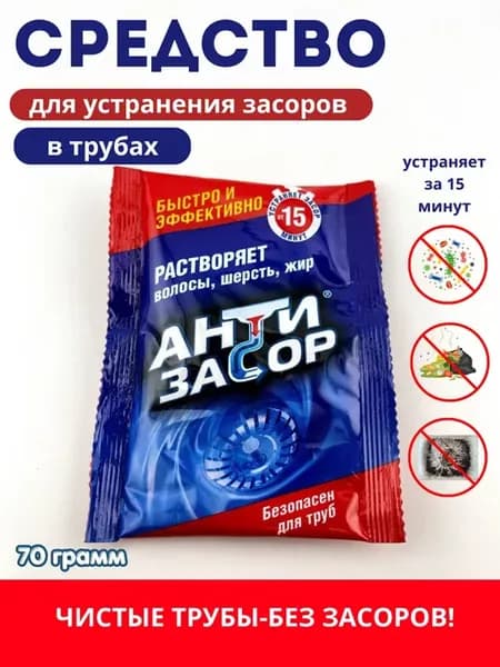 Антизасор для прочистки труб