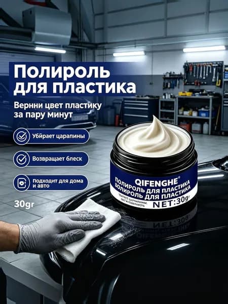 Полироль для пластика автомобиля Восстановитель цвета от выцветания и мелких царапин