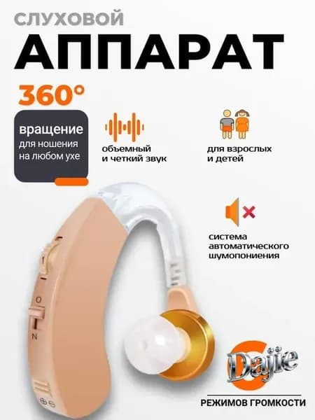 Слуховой аппарат; Для пожилых и слабослышащих; Усилитель слуха для пожилых