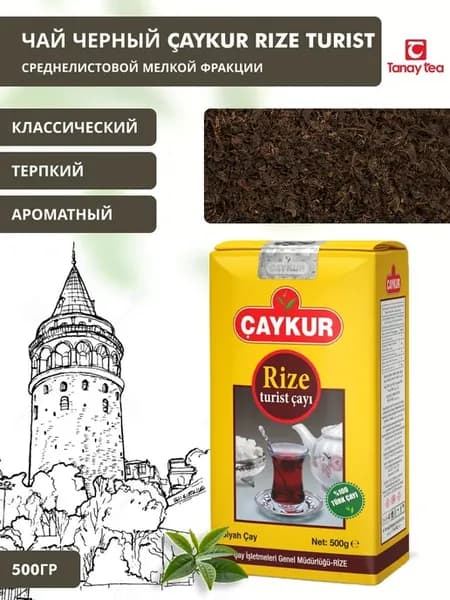 Чёрный турецкий чай Чайкур Ризе Турист 500 гр