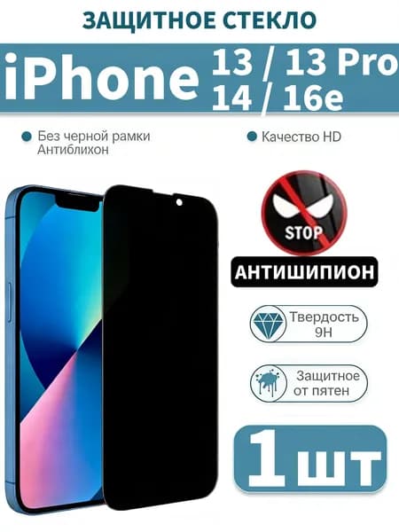 1 шт Защитное стекло антишпион на iPhone 13 / 13 Pro / 14 / 16e, защитное, противоударное стекло для на айфон 13 Про