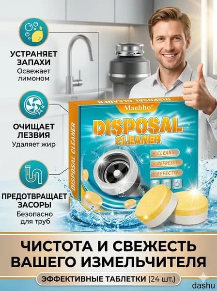 Очищающие таблетки для измельчителя пищевых отходов (диспоузера), средство для чистки кухонной раковины и труб от засоров, устранения жира и неприятного запаха, освежитель для стока
