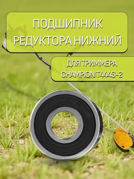 Подшипник NTL BEARING - 1 шт. редуктора нижний для триммера CHAMPION T444S-2