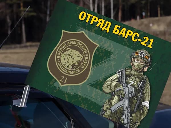 Автомобильный флаг "Добровольческий отряд БАРС-21"