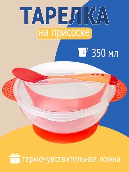 Детская тарелка с присоской (красный) с ложкой и крышкой