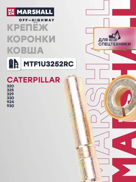 Крепёж коронки ковша (палец+замок, кратность - 5 шт) (MTF1U3252RC)
