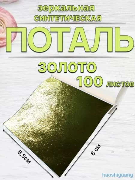 Золотая поталь листовая для творчества и маникюра 100 листов
