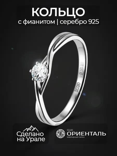 Кольцо помолвочное женское серебро с фианитом, Ориенталь