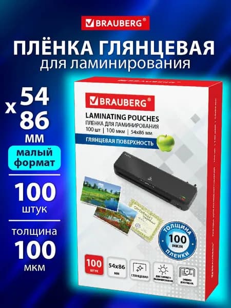 Пленка для ламинирования глянцевая 54х86 мм 100 штук 100 мкм