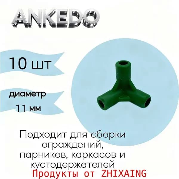 Опора для растений,1.1см,10шт