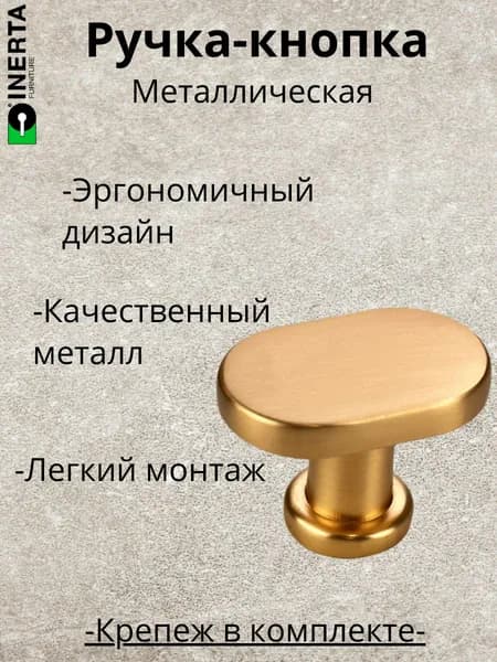 Ручка-кнопка мебельная,Inerta, металлическая, золото матовое, 1 шт