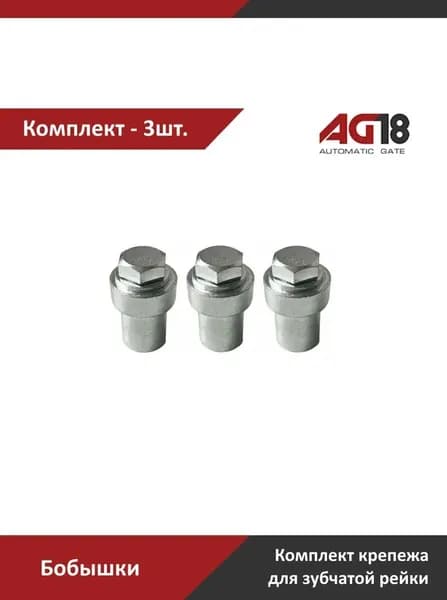 Комплект крепежа (бобышки) для зубчатой рейки модуль М4 - 3шт.