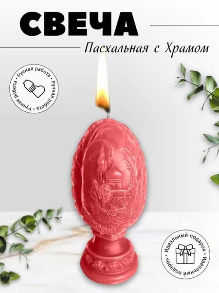 Свеча яйцо с храмом