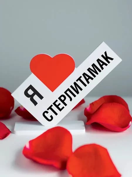 Подарок для туриста, открытка я люблю Стерлитамак