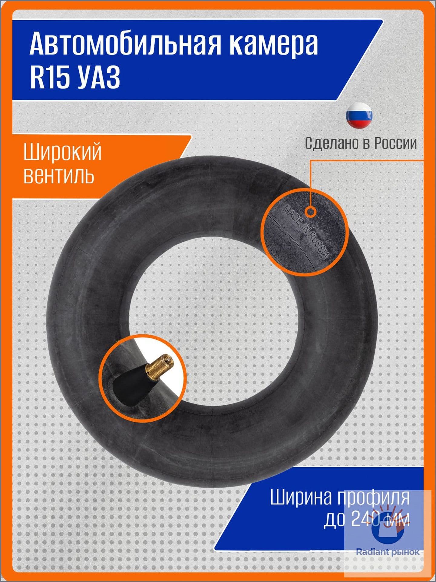 Камера колеса автомобильная 240 R15.5