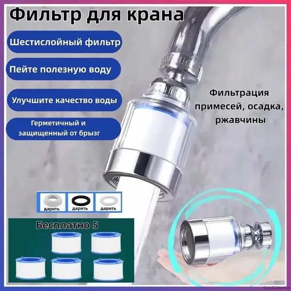 Сменный фильтр насадка на кран для воды универсальная