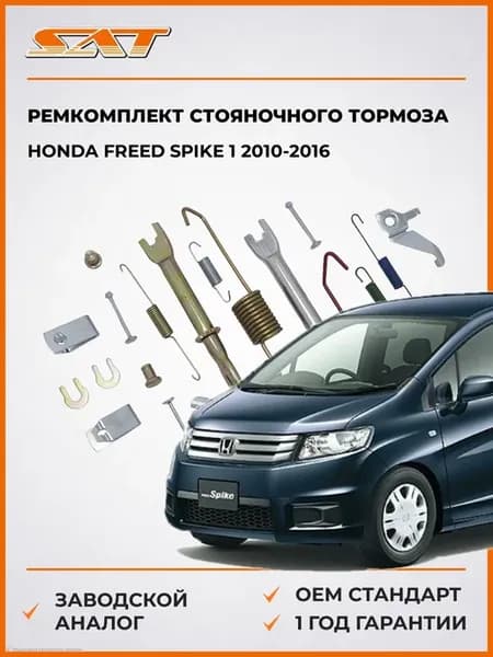 Ремкомплект стояночного тормоза Honda Freed 10-16