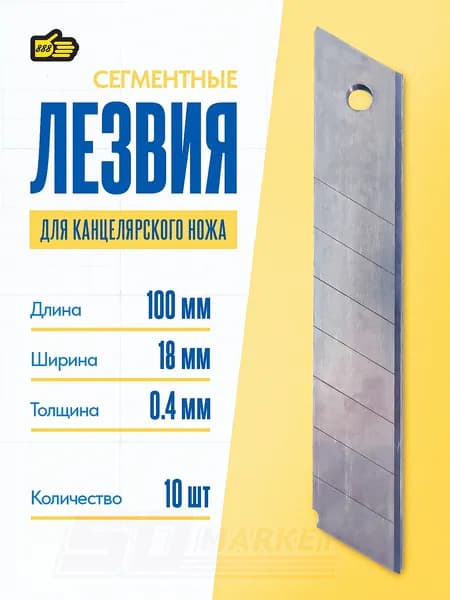 Набор из 10 лезвий для канцелярского ножа, ширина 18 мм, толщина 0.4 мм, 888