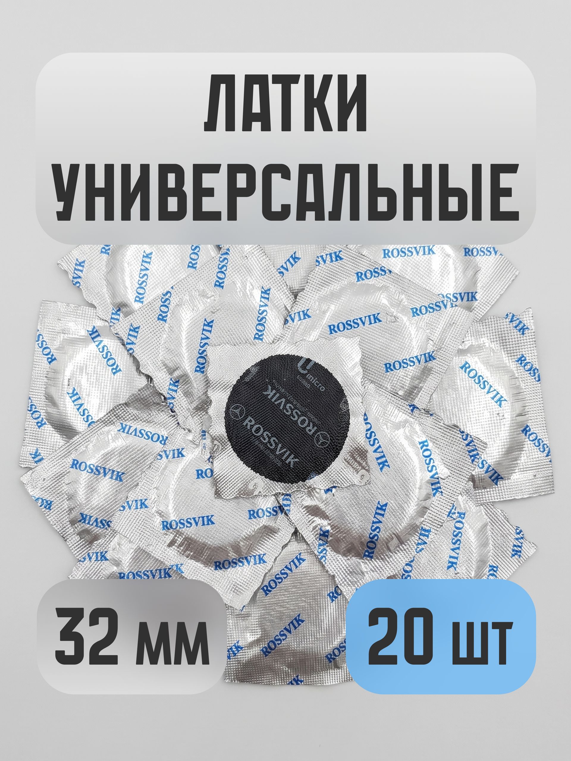 Латки латка заплатка для ремонта бескамерных шин ROSSVIK U-micro УНИВЕРСАЛЬНЫЕ 32 мм. 20 штук.