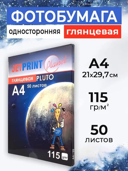 Фотобумага глянцевая Jetprint А4, 115 г/м2, 50 листов