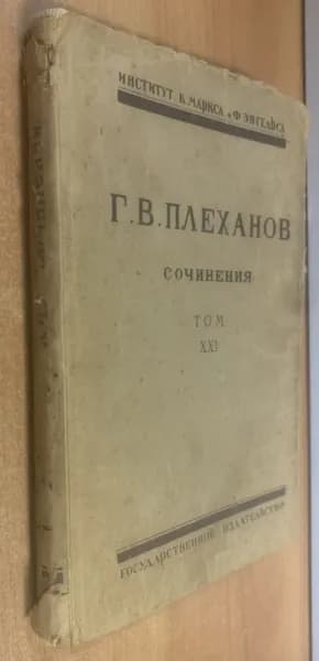 Плеханов Г.В. Сочинения в 24 томах. Том XXI. История русской общественной мысли. | Плеханова Г. В.